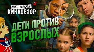 ДЕТИ ПРОТИВ ВЗРОСЛЫХ | Христианский кинообзор