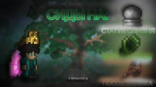 Сиды на звериные когти, посох зяблика и статуя слизня в Terraria 1.4.3.2.3 на телефоне. Я ВЕРНУЛСЯ!