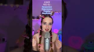 Что делаем дальше ? #asmrsounds #асмр #асмрдлясна #relax #asmr #mouthsounds