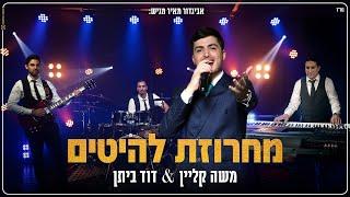 מחרוזת להיטים - משה קליין & דוד ביתן | Moshe Klein & David Bitan - Mhrozet Laeitim