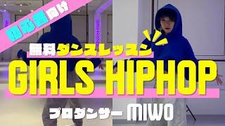 【初心者向け】簡単ダンスレッスン GIRLS HIPHOP Vol.2