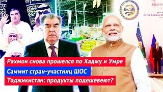 Рахмон снова прошелся по Хаджу и Умре | Саммит ШОС | Таджикистан: продукты подешевеют?