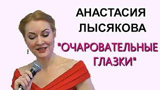Романс "ОЧАРОВАТЕЛЬНЫЕ ГЛАЗКИ" Поёт АНАСТАСИЯ ЛЫСЯКОВА Новосибирск