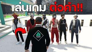 เล่นเกมต่อคำในเกม GTA V Roplay!!