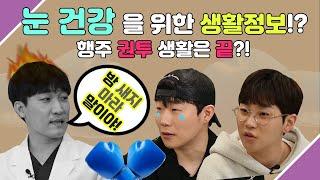 눈 건강을 위한 생활 정보! 슬기로운 안과 생활[EP.58]