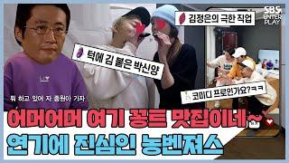 턱에 김 붙은 박신양과 김정은의 홍합의 연인.. [맛남의 광장| SBS 210318 방송]