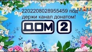 #дом2выпуск07.09.24 #дом2эфиры #топ #дом2 #дом2сегодняшнийвыпуск #дом2раньшеэфиров