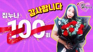 집누나 100회! 감사합니다! (꾸벅)