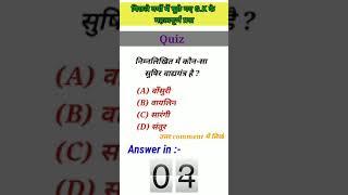 Most important questions ||  GK/GS FOR SSC, UPSC , BANK , RAILWAYS , TCS AND ALL EXAM | #SHORT