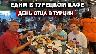 ЕДИМ В ТУРЕЦКОМ КАФЕ. ДЕНЬ ОТЦА В ТУРЦИИ. Папу поздравляем, папа угощает