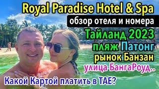 Тайланд Пхукет 2023 - Отель Royal Paradise and Spa на Патонге, какой картой платить за границей?