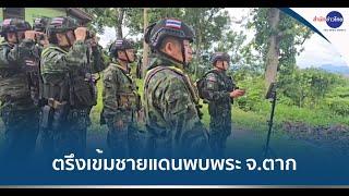 ทหารไทยตรึงเข้มชายแดนพบพระ จ.ตาก