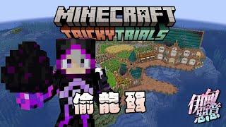 【Minecraft 伊甸惡意】暗殺海尼根?!! 玩弄巧克力!?? 還偷走龍蛋!!!!