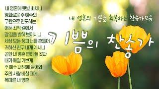 [3시간] 기쁨의 찬송가 12곡 모음 | 중간광고없음 | 구원의 기쁨을 노래하라 | 찬송가연속듣기