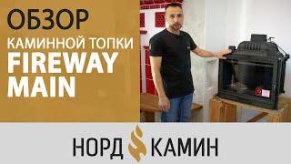 Обзор каминной топки Fireway Main  | Почему стоит её покупать? [Нордкамин]