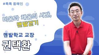 [톡톡동해인] 비움과 채움의 시간, 맨발걷기 - 권택환 맨발학교 교장