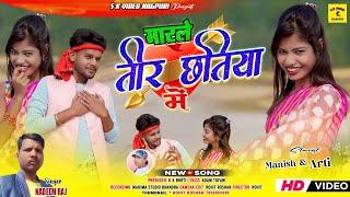 मारले तीर छतिया में ll marle tir chhatiya me ll new theth nagpuri video song ll singer nadeem raj ll