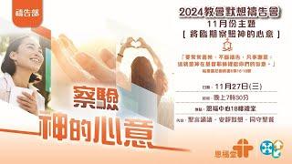 教會默想禱告會 | 恩福中心｜2024-11-27