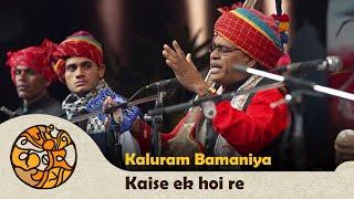 Kaise Ek Hoi Re Bhai I Kaluram Bamaniya I Sang Kabir Music Festival 2022