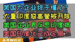 三哥下岗潮来了？美国大企业大量辞退印度裔高管，民主党多元化政策被三哥玩弄于鼓掌，波音新CEO上台狂炒三哥鱿鱼，星巴克印度裔CEO为何被开除？