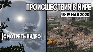 Аномалии погоды  ! Катаклизмы в мире 18-19 мая 2020 ! Изменения климата ? Эксклюзив от подписчиков !