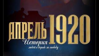 Апрель 1920. Гражданская война на Дальнем Востоке.