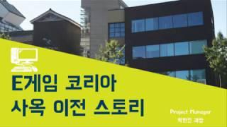 [신사] E게임코리아 사옥이전 스토리