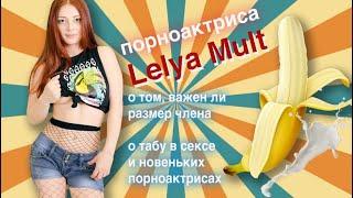 АКТРИСА Lelya Mult ОТВЕЧАЕТ НА САМЫЕ РАЗВРАТНЫЕ ВОПРОСЫ. О СЕКС ТАБУ. РАЗМЕРАХ МУЖЧИН