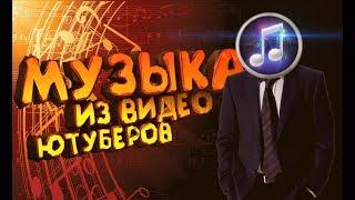 МУЗЫКА КОТОРУЮ ИСПОЛЬЗУЮ Я И ЮТУБЕРЫ БЕЗ АП (51 ПЕСНЯ)