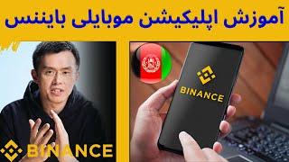 آموزش کامل صرافی بایننس با موبایل  |  آپدیت جدید  | Binance Mobile App