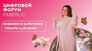 Новинки в категории "Товары для дома" - Цифровой Форум Faberlic 2025