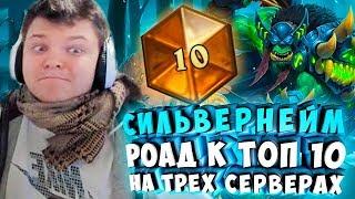 СИЛЬВЕРНЕЙМ: РОАД К ТОП 10 НА ТРЕХ СЕРВЕРАХ. ОТКУДА КВЕСТ ВАР?