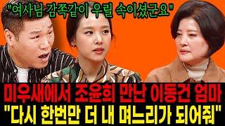 ‘미우새’에서 3년만에 조윤희를 만난 이동건 엄마의 눈물 고백, “다시 한번만 더 내 며느리가 되어줘. 제발”