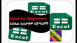 ኤክሴል አጠቃቀም ለጀማሪዎች | Introduction to Excel #GdTechno @gdtechno