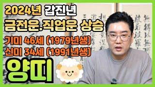 2024년양띠운세1979년46세/1991년34세/금전운,직업운 상승 좋은소식도 들린다#운세#용한점집