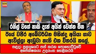 ඊයේ වජිර මහින්ද අයියා ගාව ඇවිල්ලා ඇඩුවා, රනිල් වගේ නාකි යන්න -පොහොට්ටුවේ අපේක්ෂකයා උදයංග හෙළිකරයි