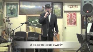 Евгений Баранов, "Была простая вечеринка" (клип-караоке)