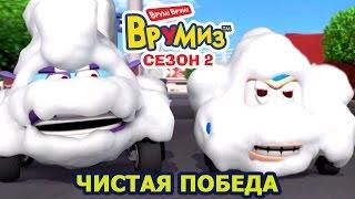 Врумиз - Чистая победа (мультик 34) - Мультфильмы для детей