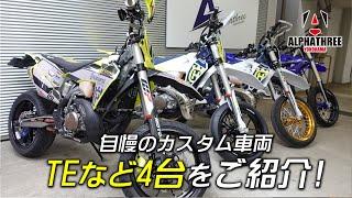 【TE250】豊富にカスタマイズされた4台をみてみよう！（アルファスリー）