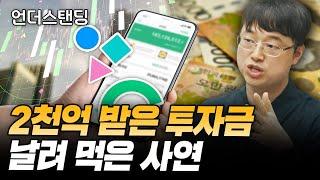 2천억 투자 받은 뱅크샐러드, 뭐가 문제인가 (파인드어스 이재용 회계사)