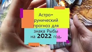 Астро рунический прогноз для знака Рыбы на 2022 год