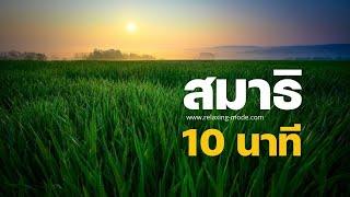 ดนตรีสมาธิ 10 นาที ฝึกเป็นประจำทุกวัน ความสุขเกิดขึ้นได้ด้วยตัวเอง