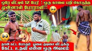 போராளியின் அவல நிலை  | குடிசை கட்ட உதவி கேட்டதும் மனசே கவலையா போச்சு | Voice Of Anushan