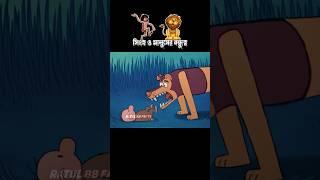 সিংহ ও মানুষের বন্ধুত্ব #3danimition #cartoon