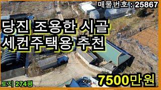 25867 당진 조용한 시골 세컨주택용 추천