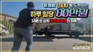 [화물차스토리]3.5톤 윙바디로 하루 일당 80만원? 월 매출 1500을 바라보는 만트럭 초보 트럭커의 하루를 따라다녀 봤습니다.