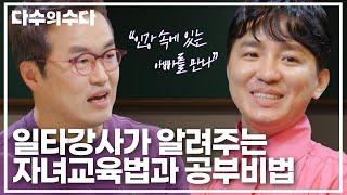 일타강사 밑에서 1년만 공부하면 서울대 갈 수 있다?! 강사들이 알려주는 자녀교육법과 공부비법｜다수의 수다｜JTBC 211217 방송