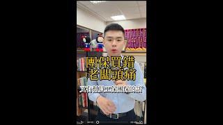 保險白董｜如何規劃勞資雙贏的【企業團保】3大關鍵