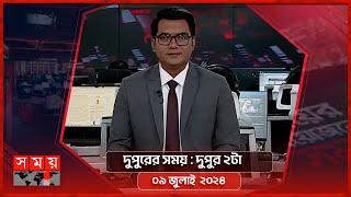 দুপুরের সময় | দুপুর ২টা | ০৯ জুলাই ২০২৪ | Somoy TV Bulletin 2pm | Latest Bangladeshi News