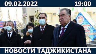 Новости Таджикистана сегодня - 09.02.2022 / ахбори точикистон